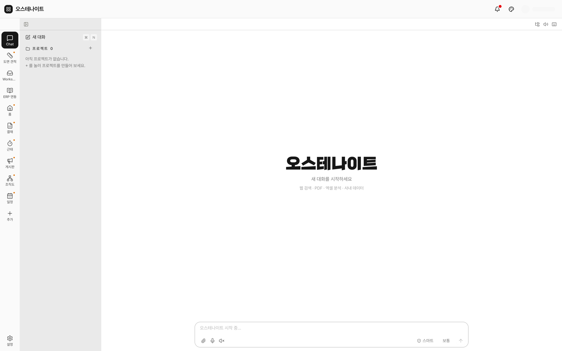 AI 대화 — 웹 검색·PDF·엑셀 분석·사내 데이터를 한 대화에서