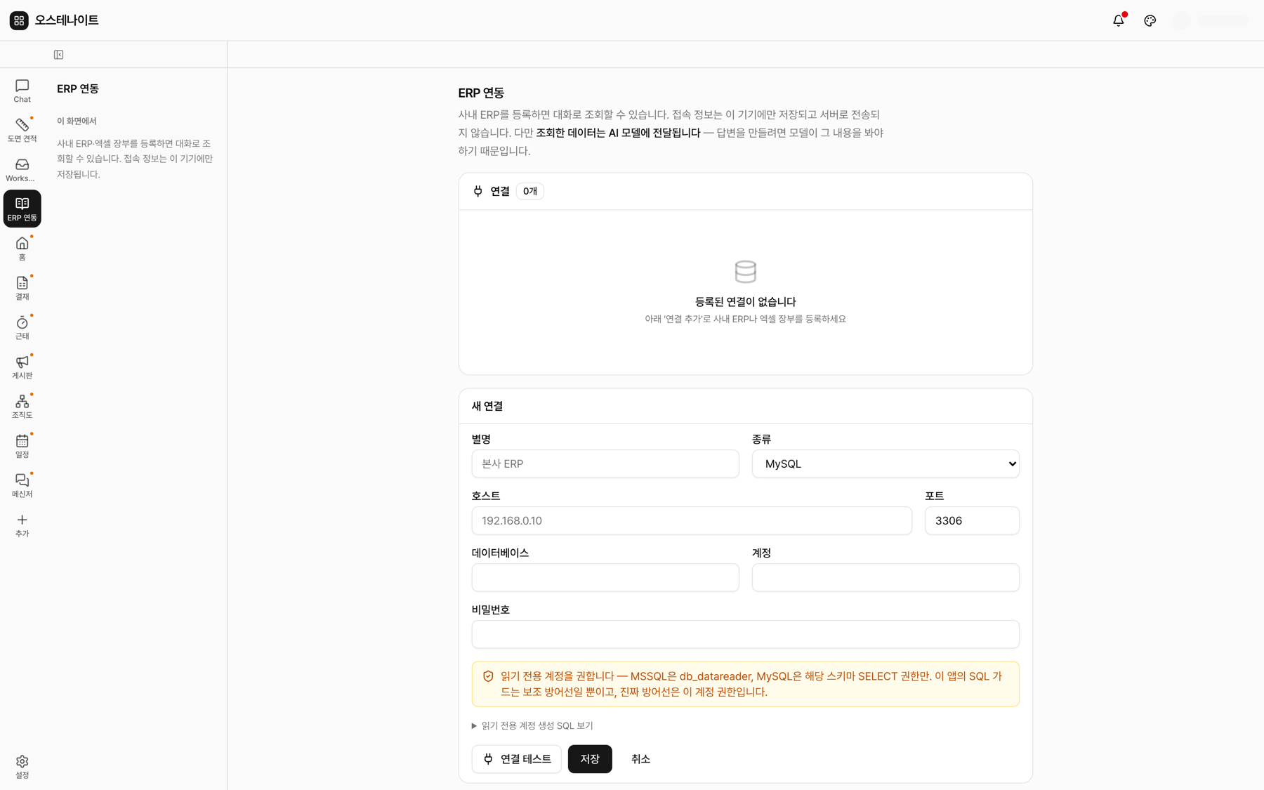 ERP 연동 — MySQL·MSSQL·엑셀 연결 등록 폼과 읽기 전용 계정 권고