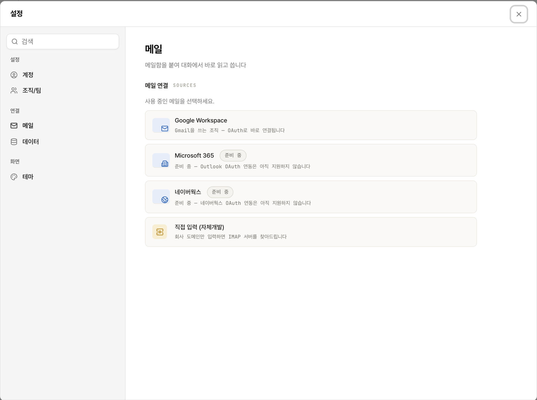 메일 연결 설정 — Google Workspace OAuth와 회사 도메인 IMAP 직접 입력