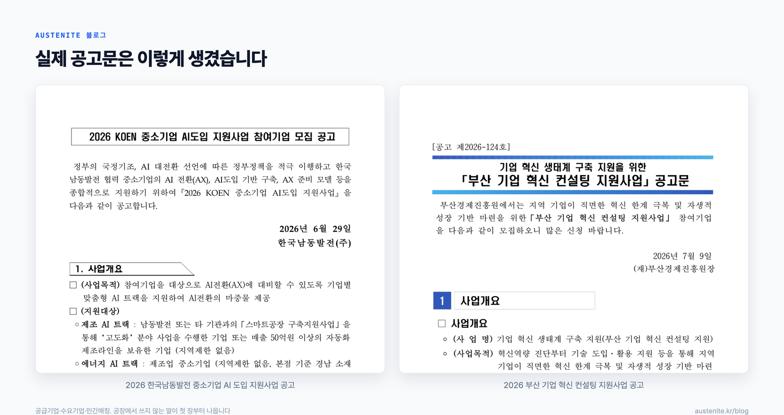 2026년 한국남동발전 중소기업 AI 도입 지원사업 공고와 부산 기업 혁신 컨설팅 지원사업 공고 첫 장