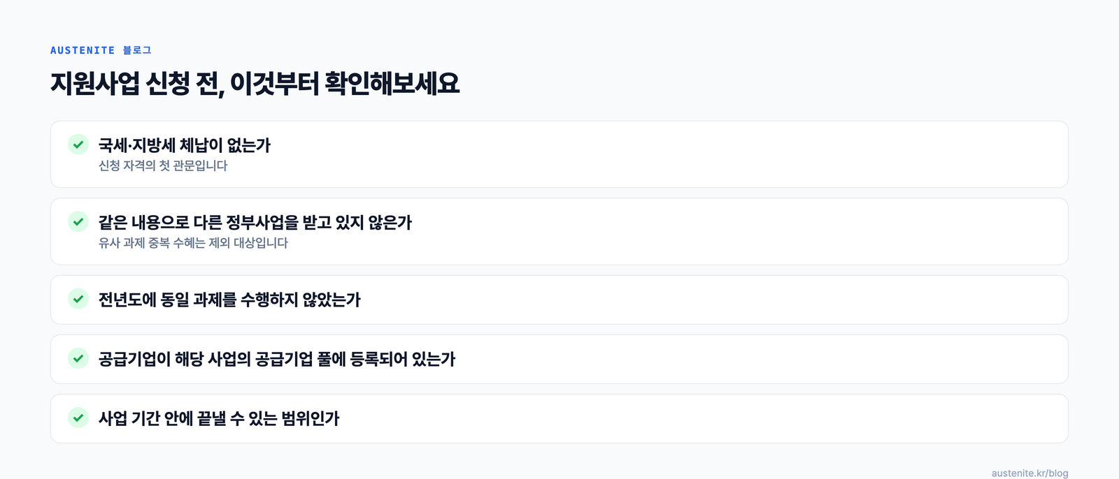 지원사업 신청 전 체크리스트