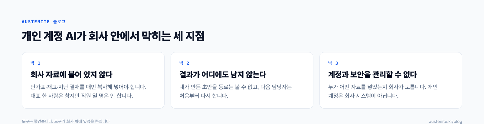 개인 계정 AI가 회사 안에서 막히는 세 지점