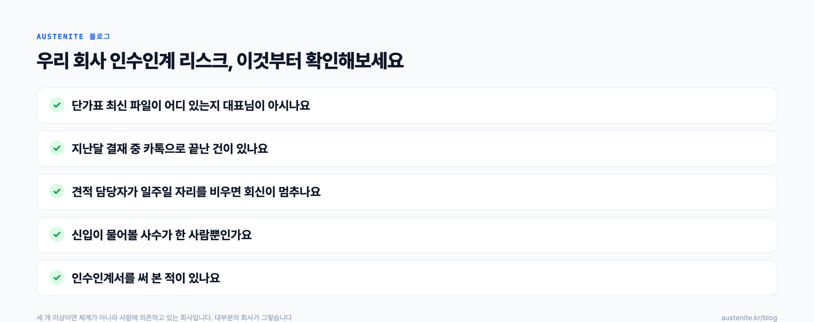 우리 회사 인수인계 리스크 진단 체크리스트