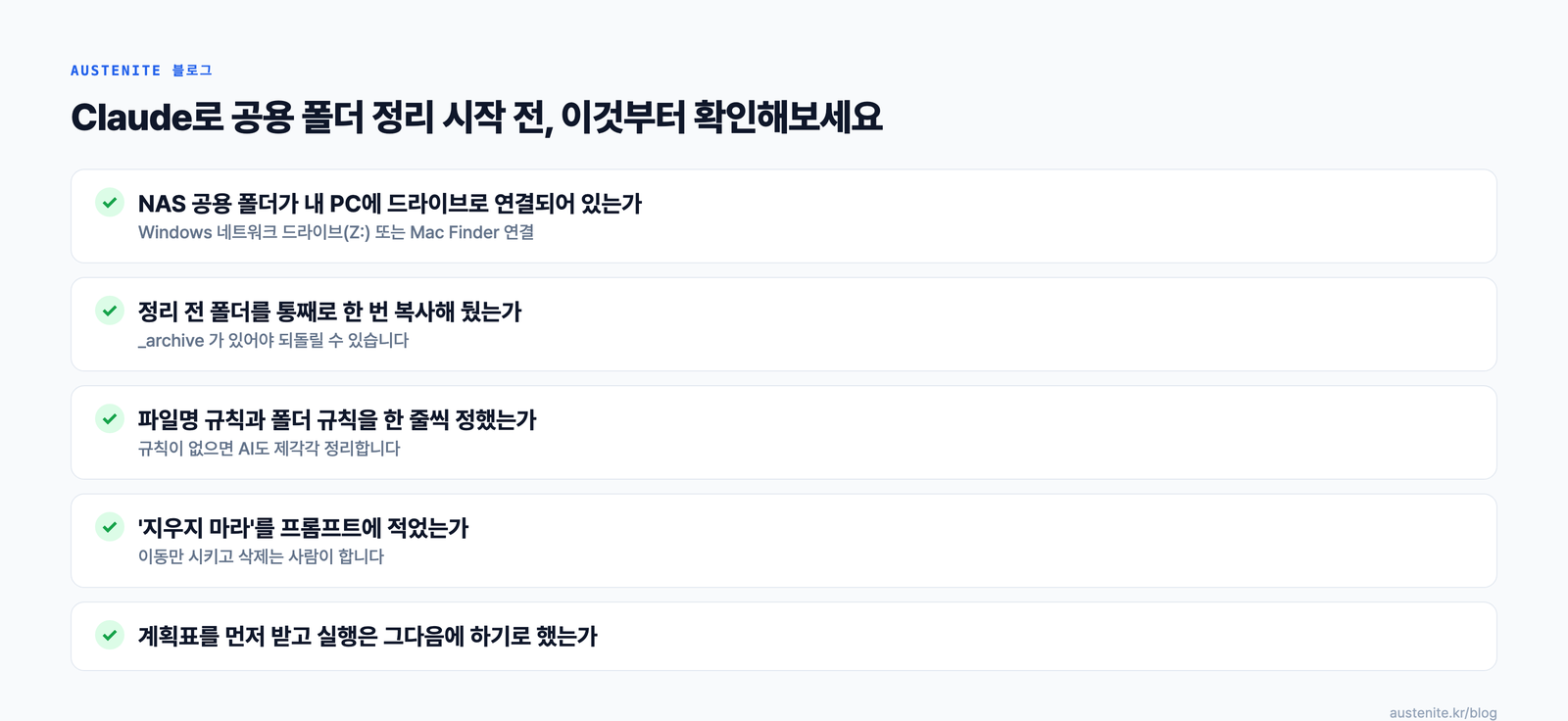 Claude로 공용 폴더 정리 시작 전 확인할 다섯 가지