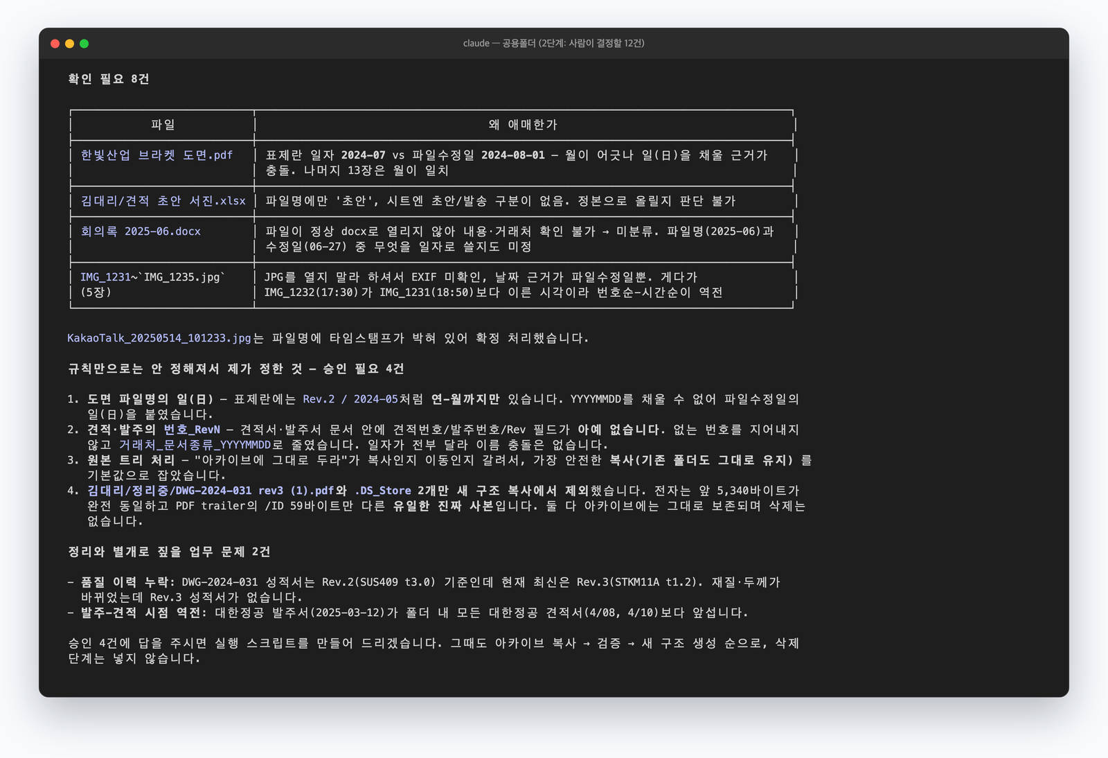 Claude가 사람에게 넘긴 결정 12건. 확인 필요 8건과 승인 필요 4건