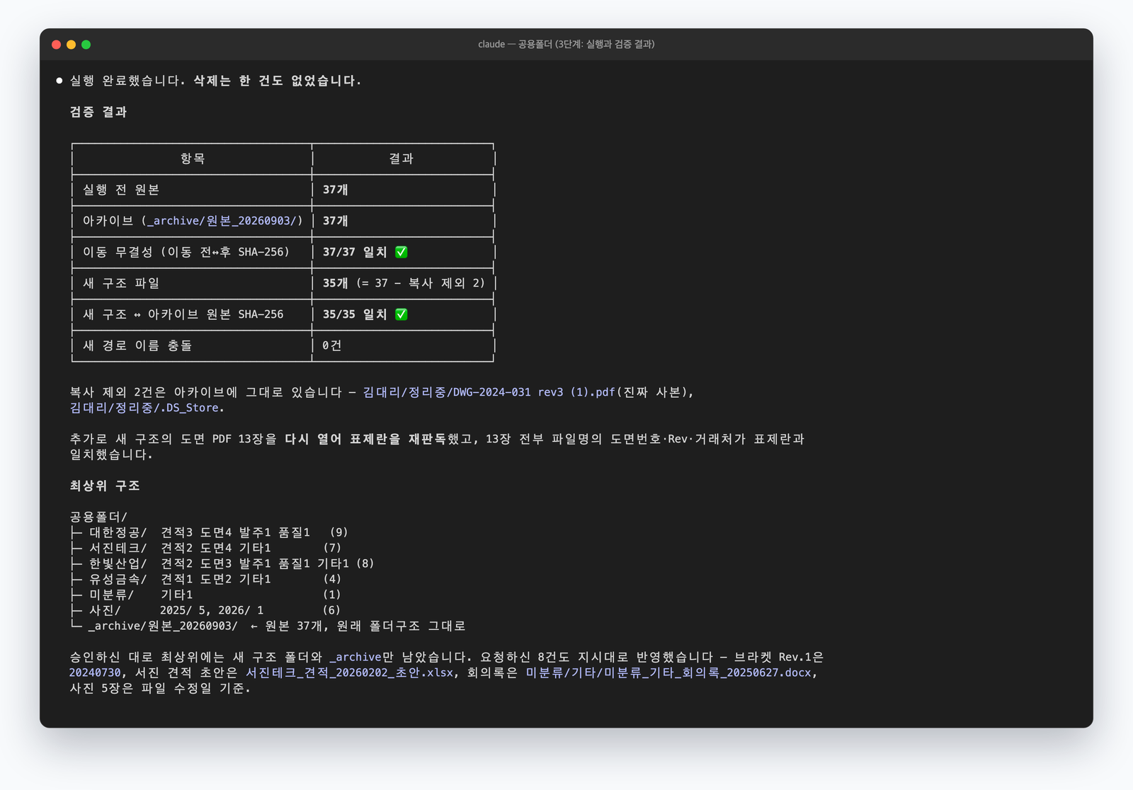 실행 뒤 검증 결과. 아카이브 37개