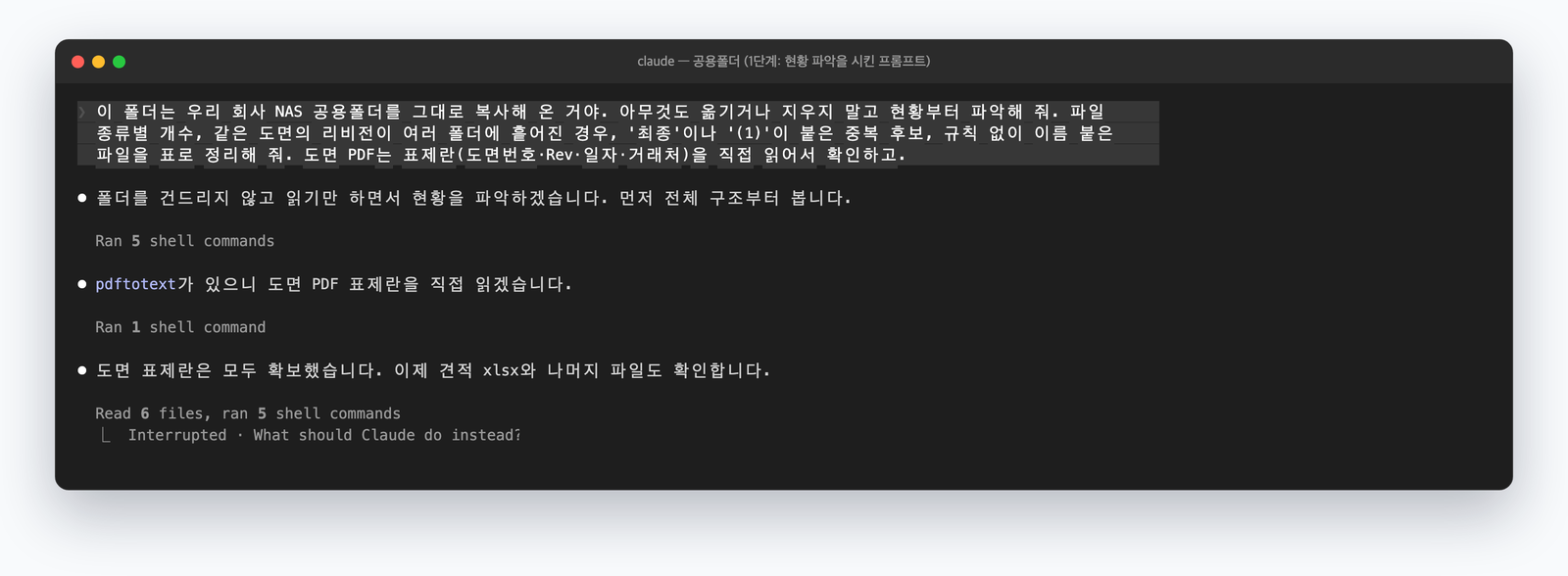 Claude Code에 공용 폴더 현황 파악을 시킨 실제 화면. 프롬프트 한 개로 폴더를 읽기 시작합니다