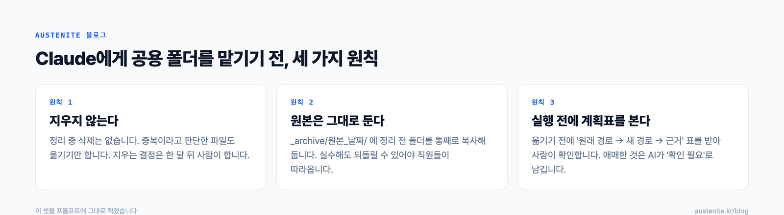 Claude에게 폴더를 맡기기 전 세 가지 원칙. 지우지 않기