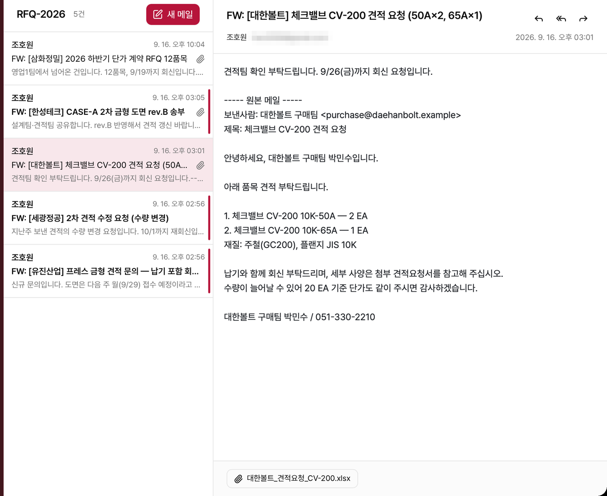 앱 메일 탭의 RFQ-2026 폴더. 신규 문의와 수정 요청, 첨부가 섞인 5통이 그대로 보입니다