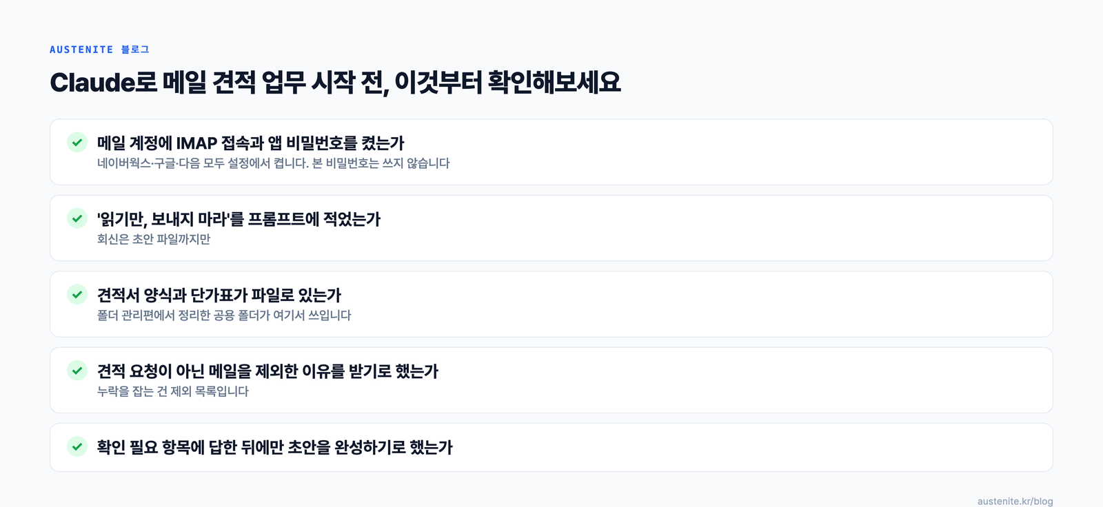 Claude로 메일 견적 업무 시작 전 확인할 다섯 가지