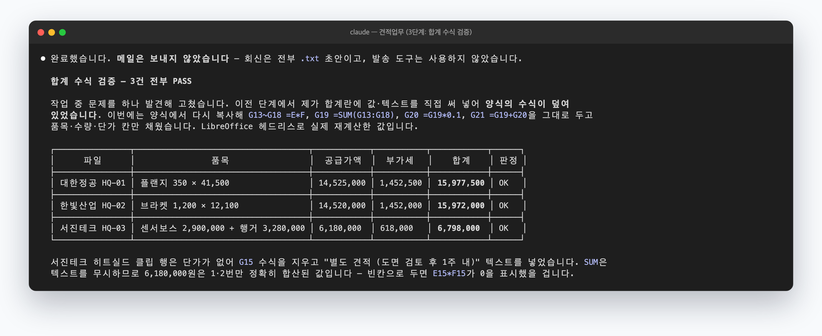 양식 수식을 덮어썼던 것을 스스로 발견해 되돌리고 합계를 재계산해 검증한 화면