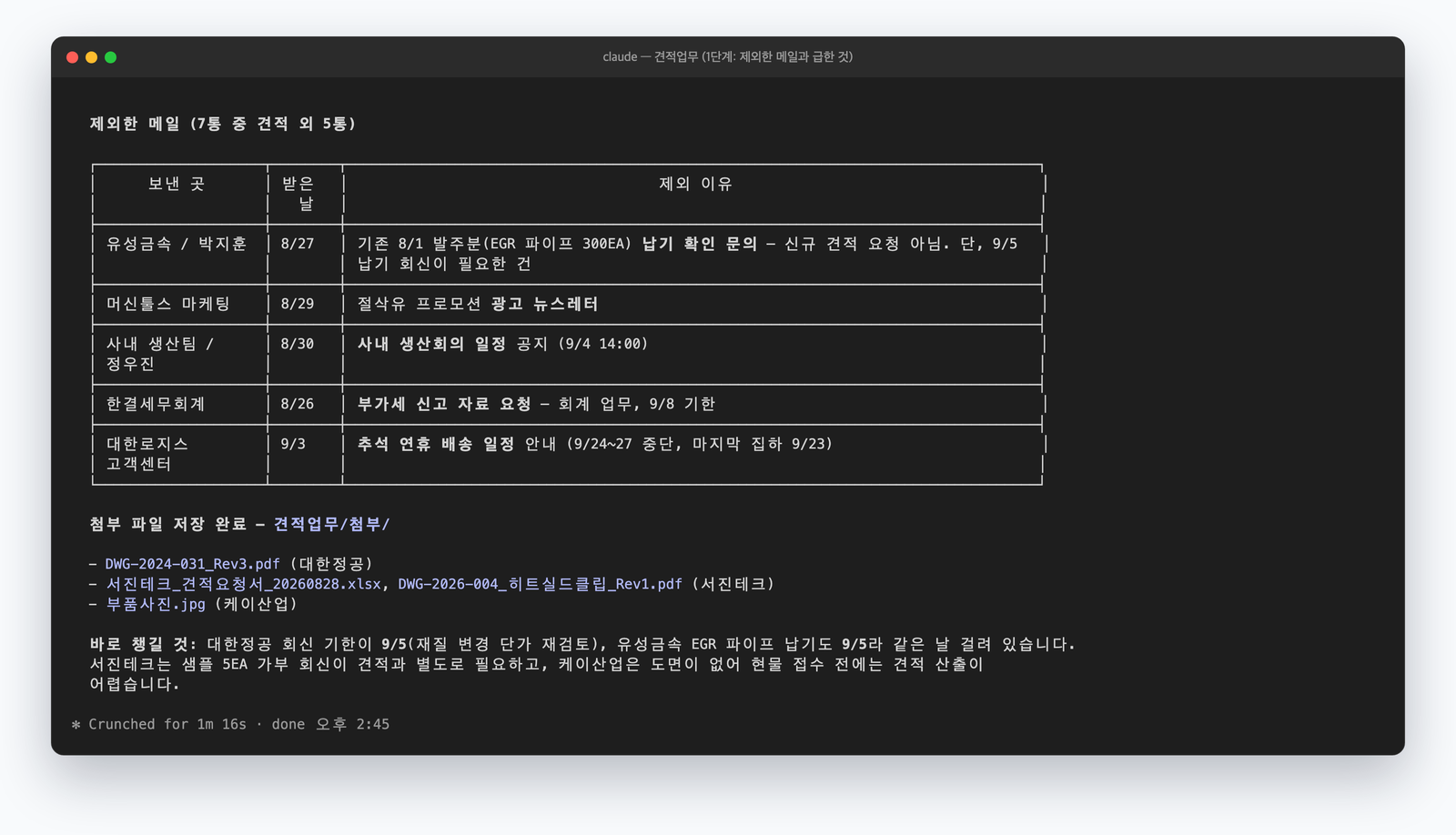 견적 요청이 아니어서 제외한 메일 5통과 그 이유