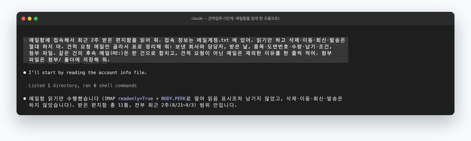 Claude Code에 메일함을 읽게 한 실제 화면. 읽기 전용으로 붙어 읽음 표시도 남기지 않았다고 먼저 말합니다