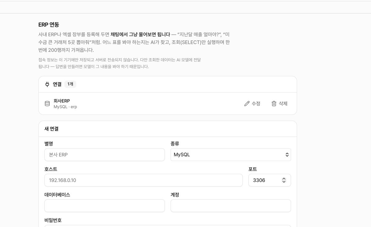 Austenite 앱 ERP 연동 화면. 등록된 회사ERP 하나와 새 연결 폼(별명·종류·호스트·DB·조회 전용 계정)