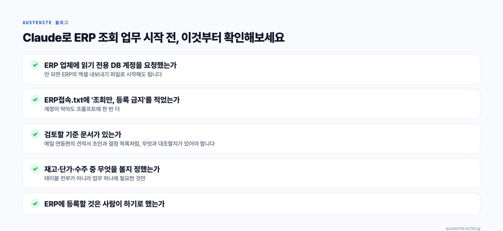 Claude로 ERP 조회 업무 시작 전 확인할 다섯 가지