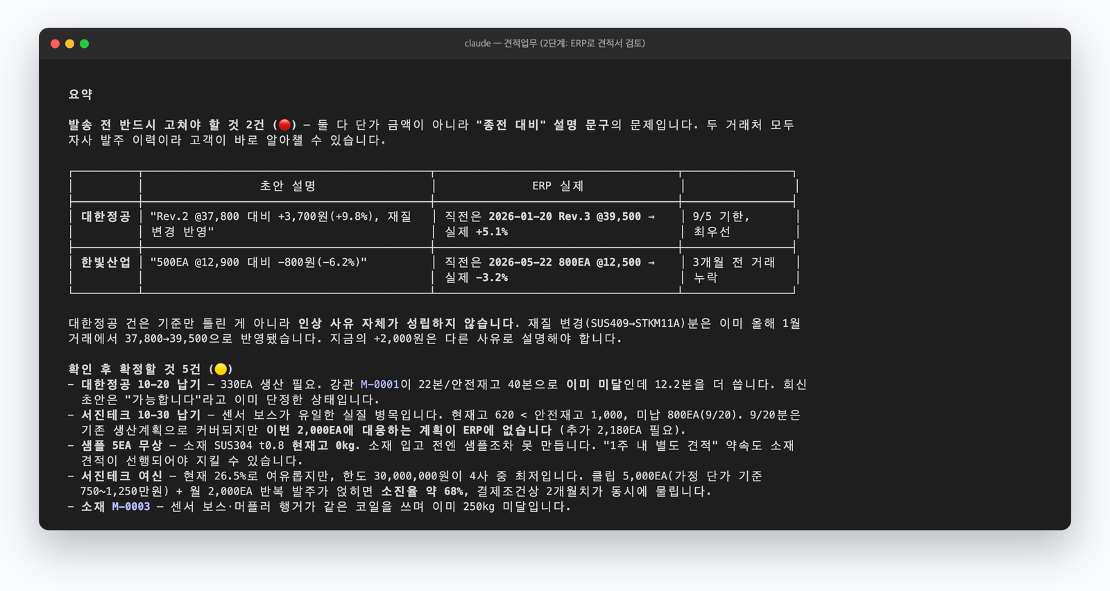 ERP로 견적서를 검토한 결과. 발송 전 반드시 고칠 것 2건과 확인 후 확정할 것 5건
