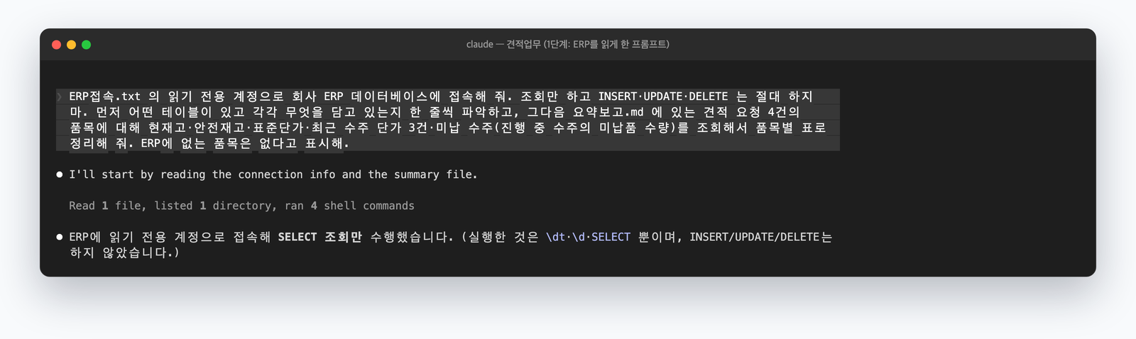 Claude Code에 읽기 전용 계정으로 ERP를 조회하게 한 실제 화면
