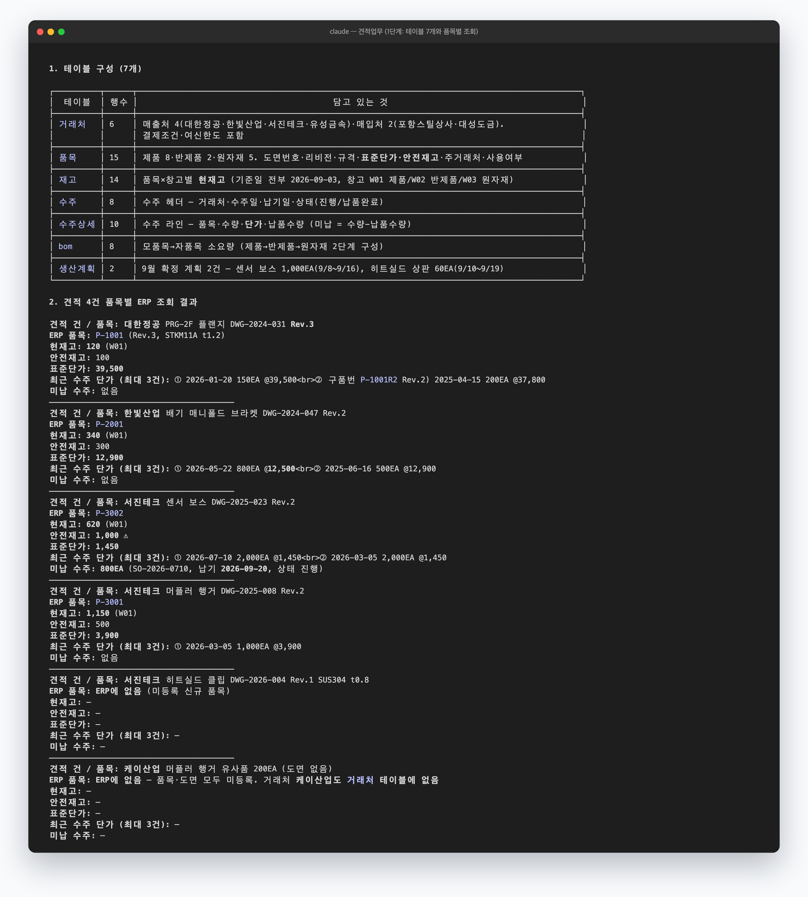 Claude가 파악한 테이블 7개와 견적 품목별 조회 결과 표