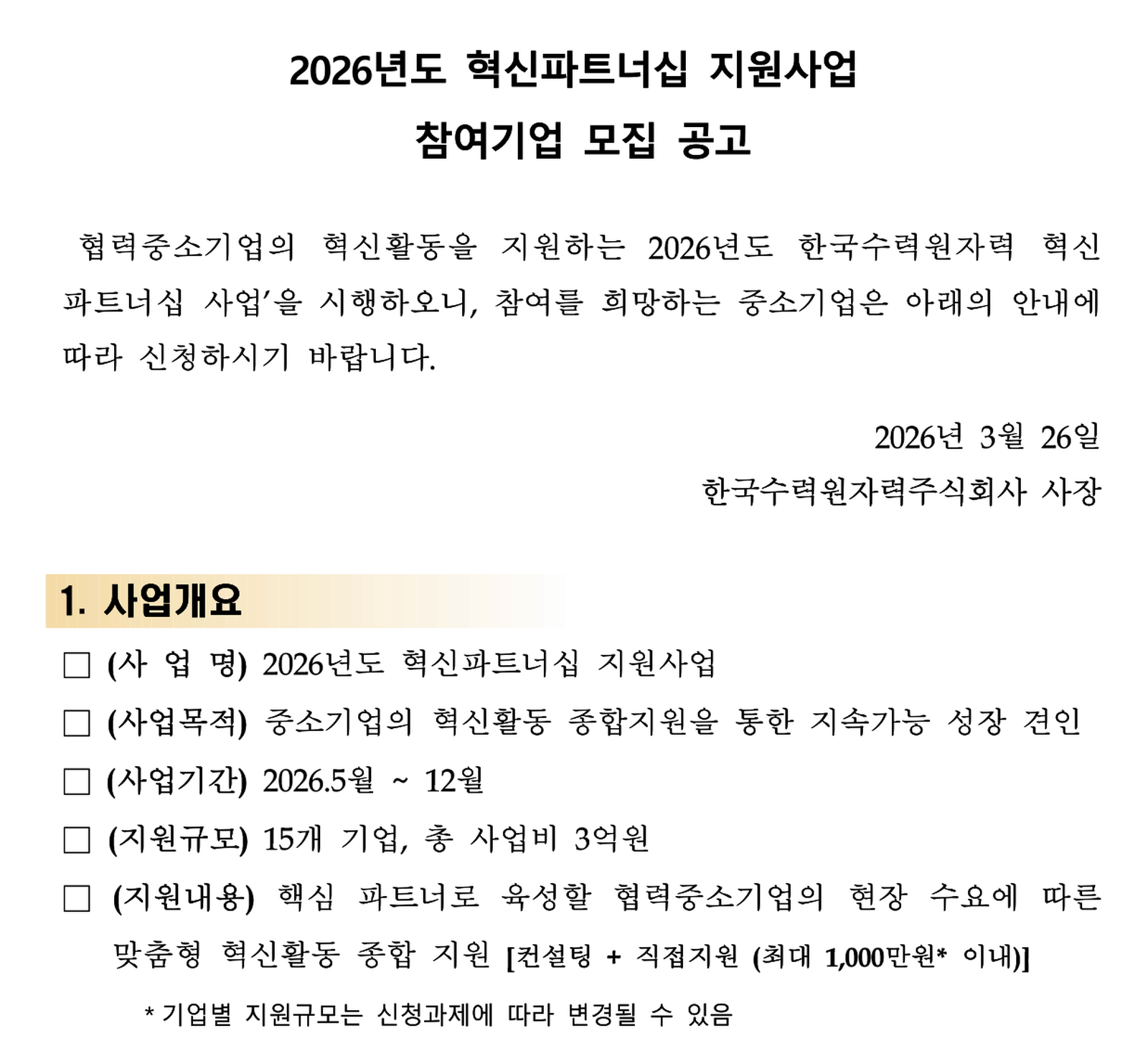 2026년 한수원 혁신파트너십 지원사업 참여기업 모집 공고 첫 장