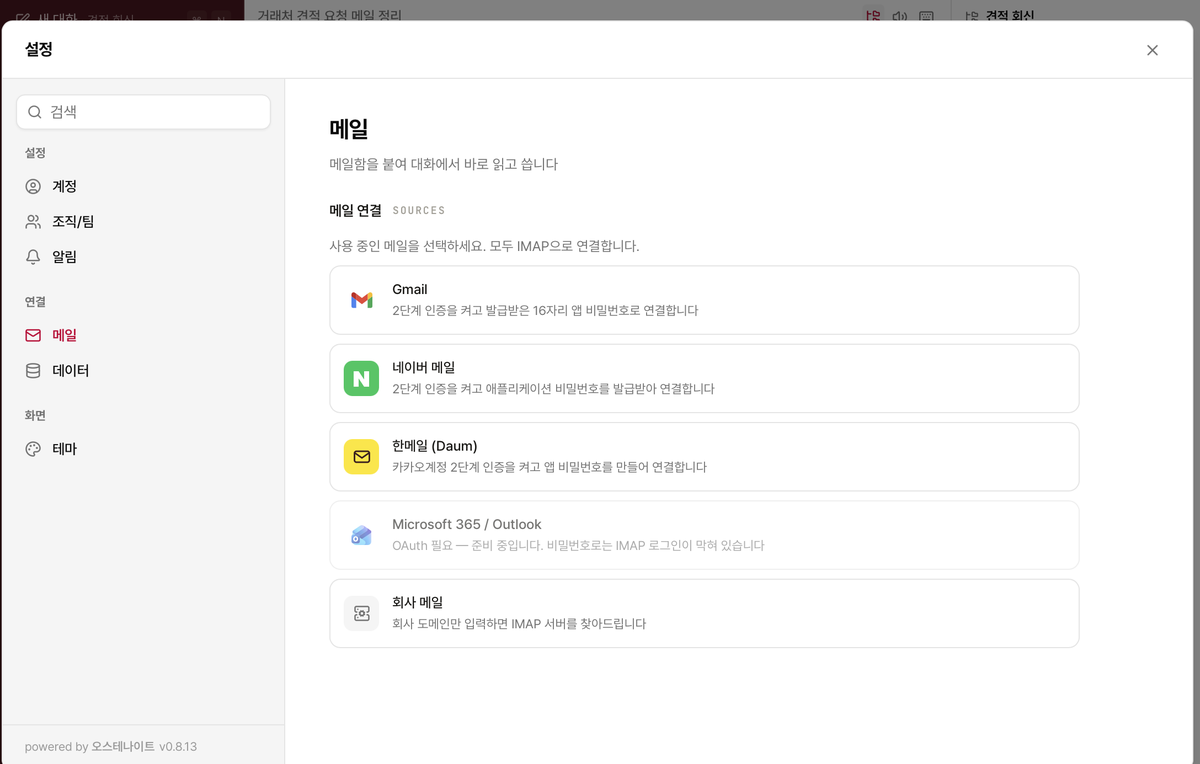 메일 연결 화면. Gmail·네이버·회사 메일을 앱 비밀번호로 연결한다