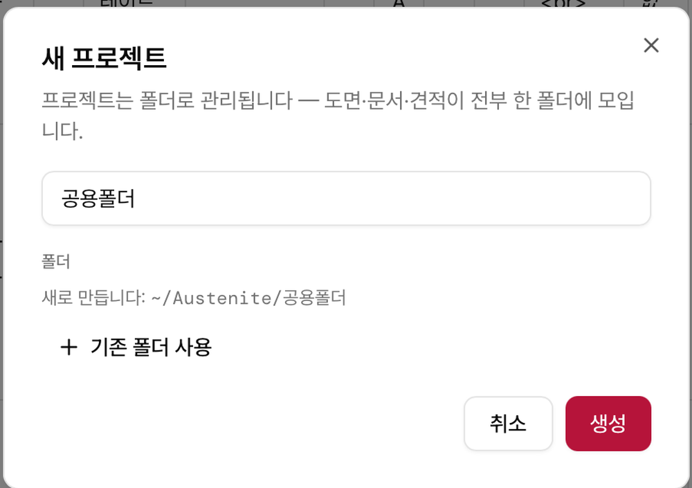 Austenite 앱에서 거래처 폴더를 프로젝트로 여는 화면. 그룹웨어 바깥의 파일이 일의 단위가 된다