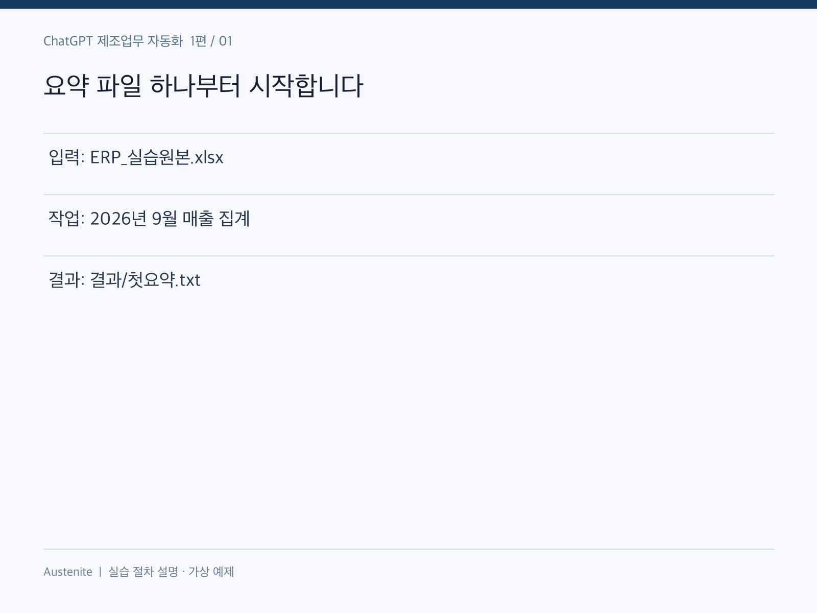 요약 파일 하나부터 시작합니다 — 실습 절차 설명 그림