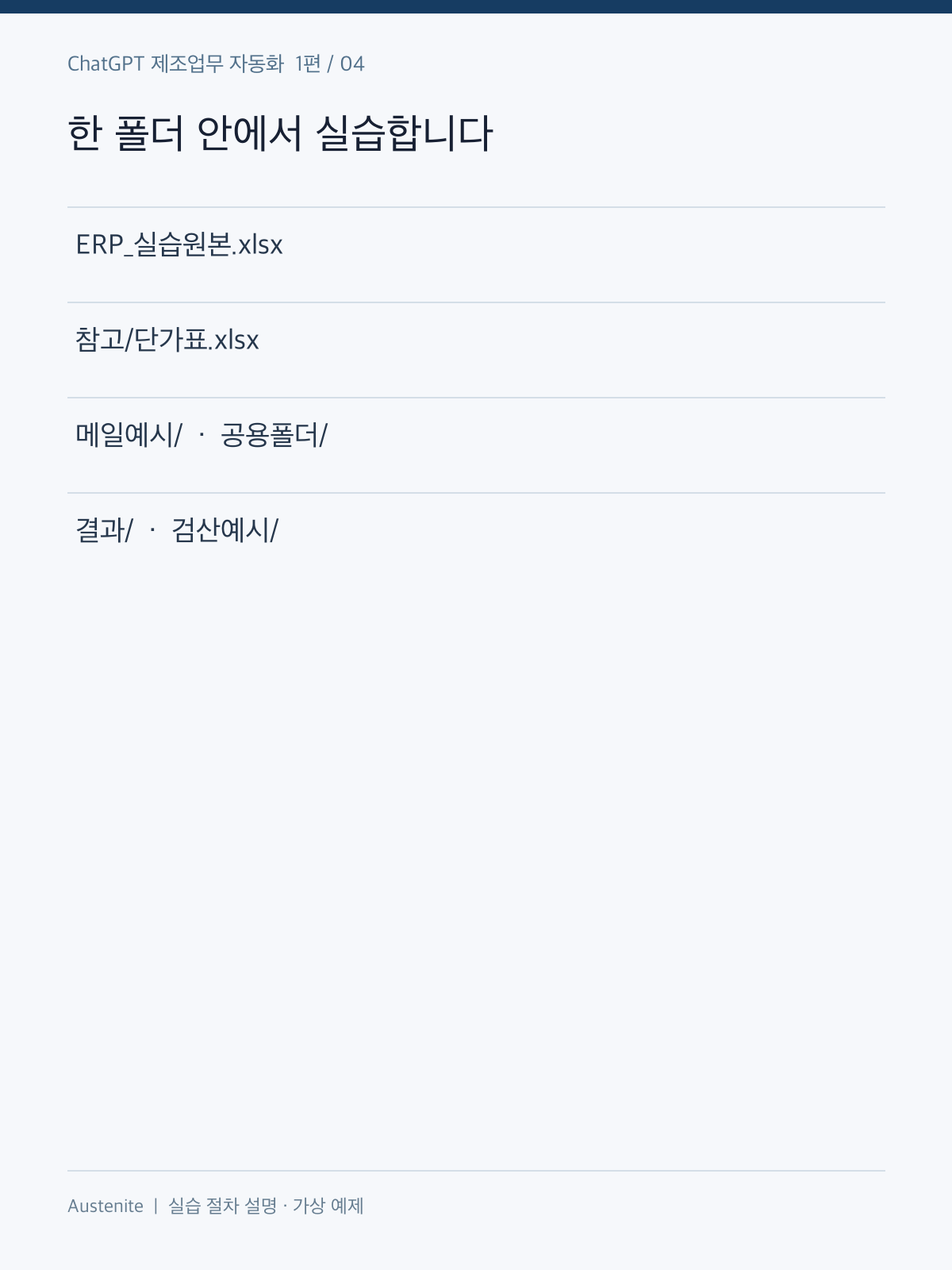 한 폴더 안에서 실습합니다 — 실습 절차 설명 그림