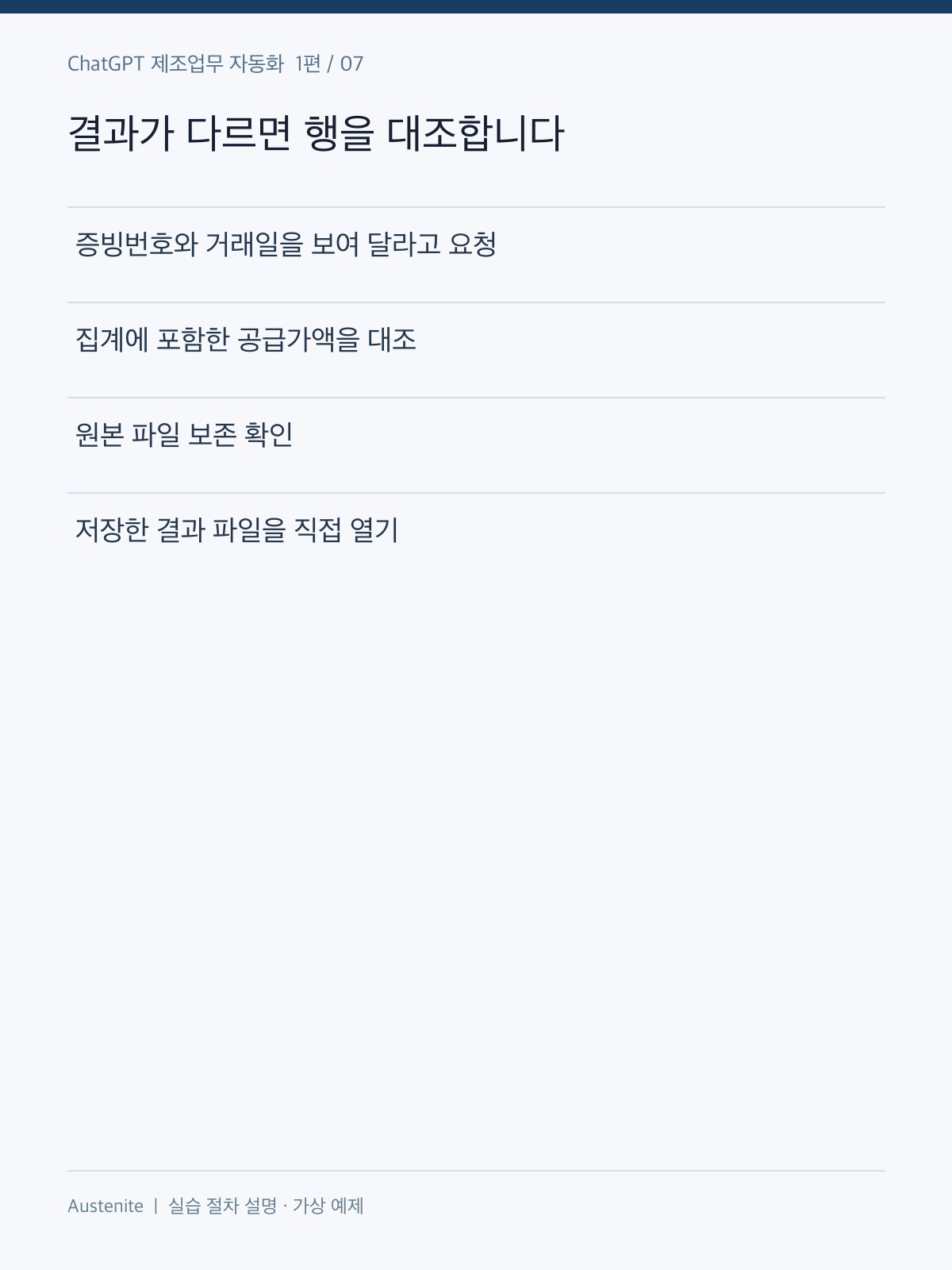 결과가 다르면 행을 대조합니다 — 실습 절차 설명 그림