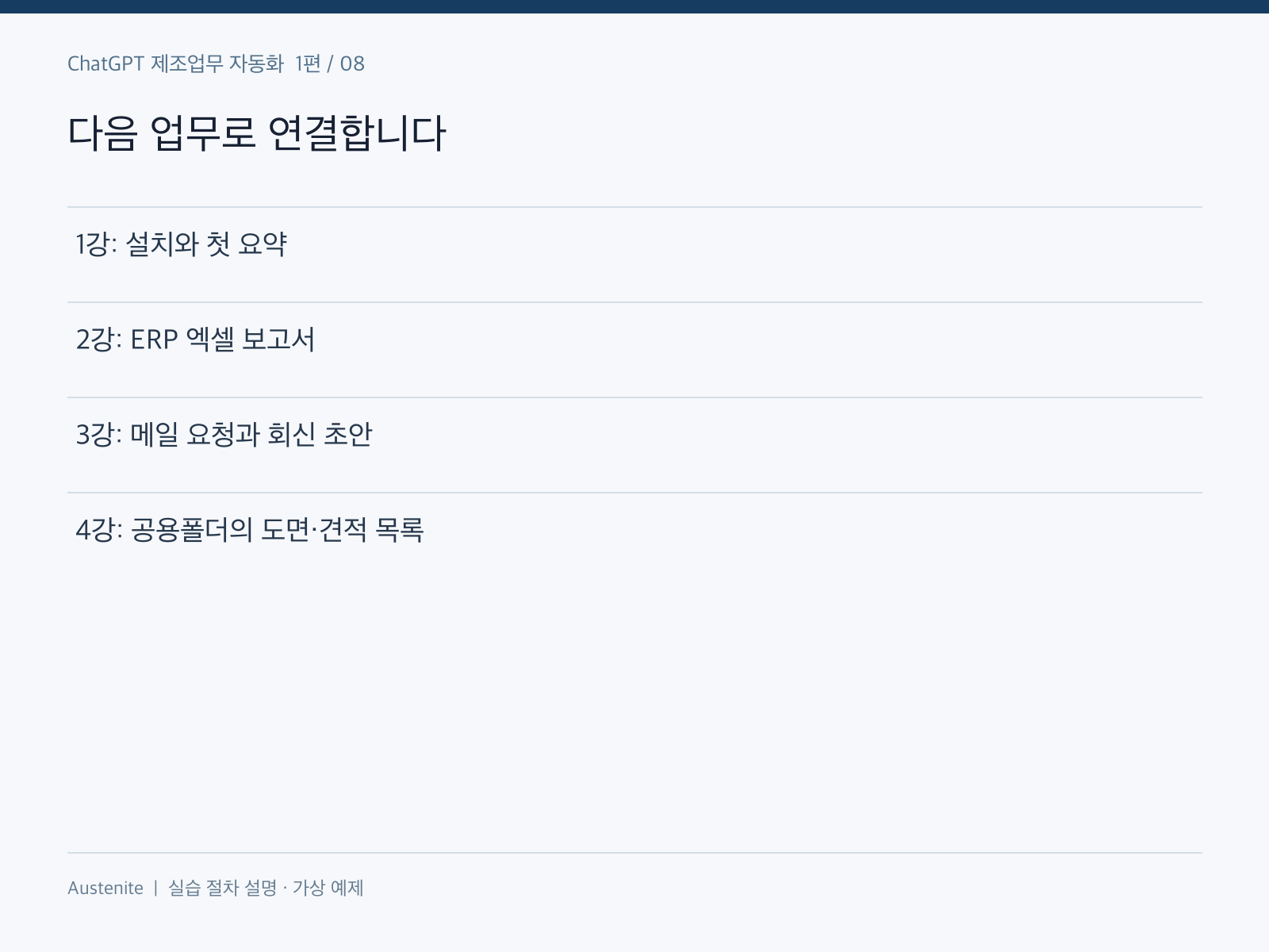 다음 업무로 연결합니다 — 실습 절차 설명 그림