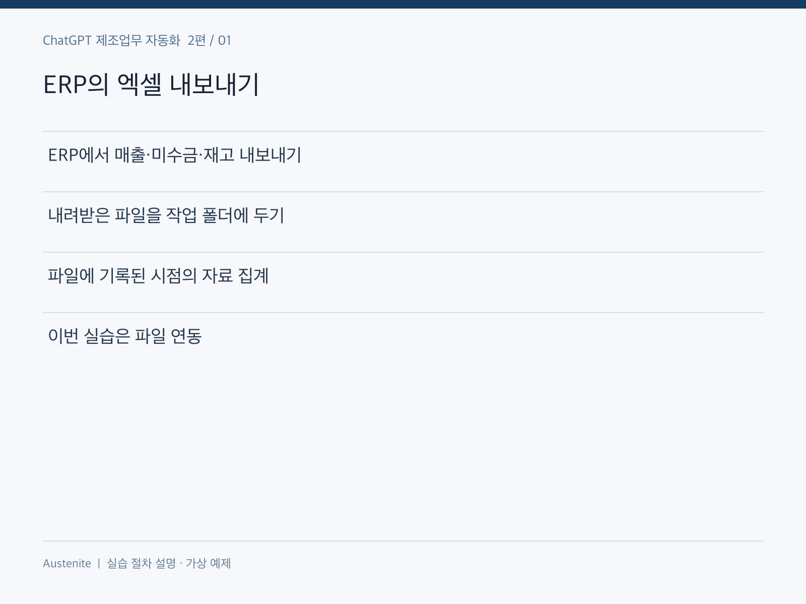 ERP의 엑셀 내보내기 — 실습 절차 설명 그림