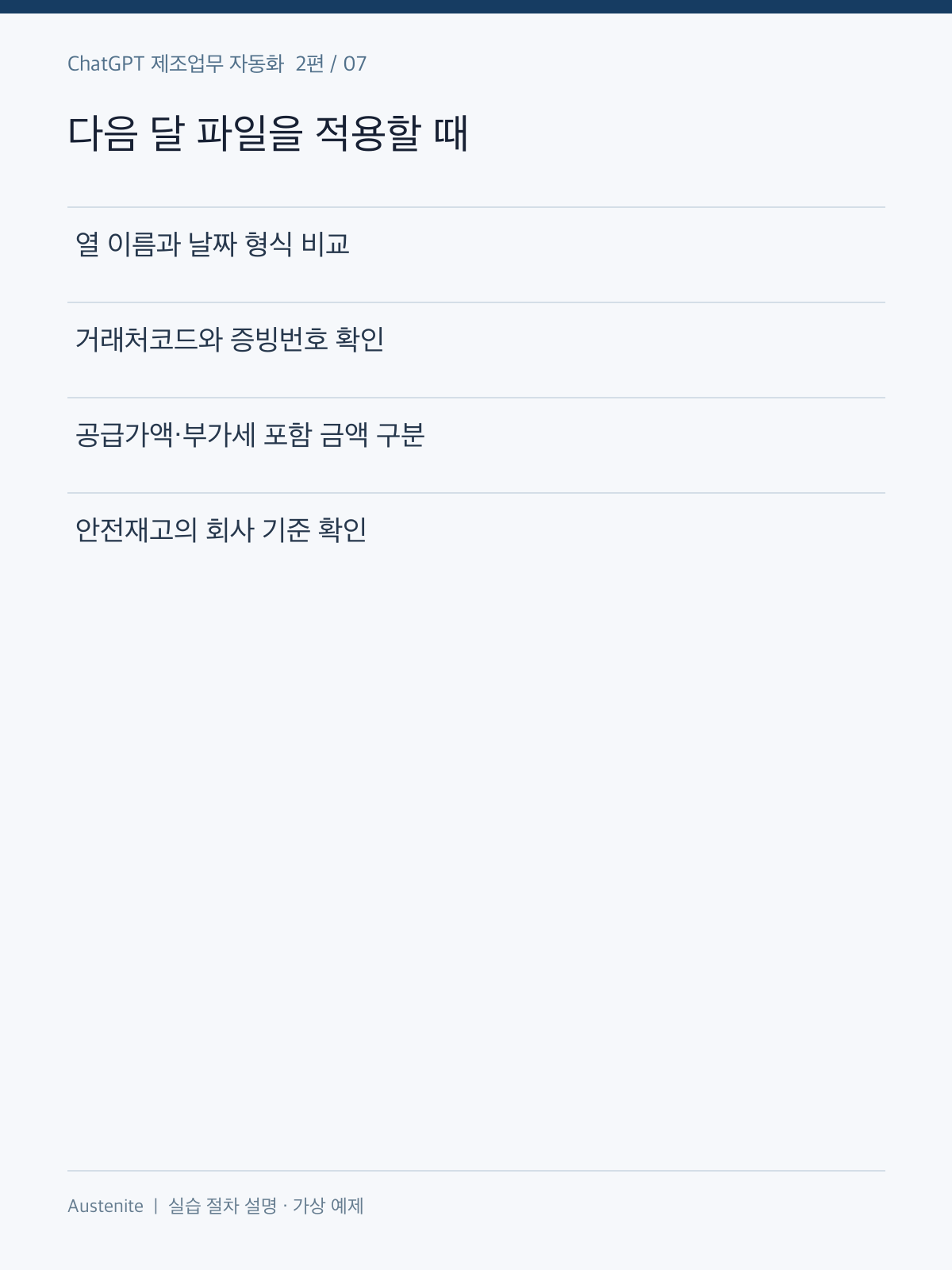 다음 달 파일을 적용할 때 — 실습 절차 설명 그림