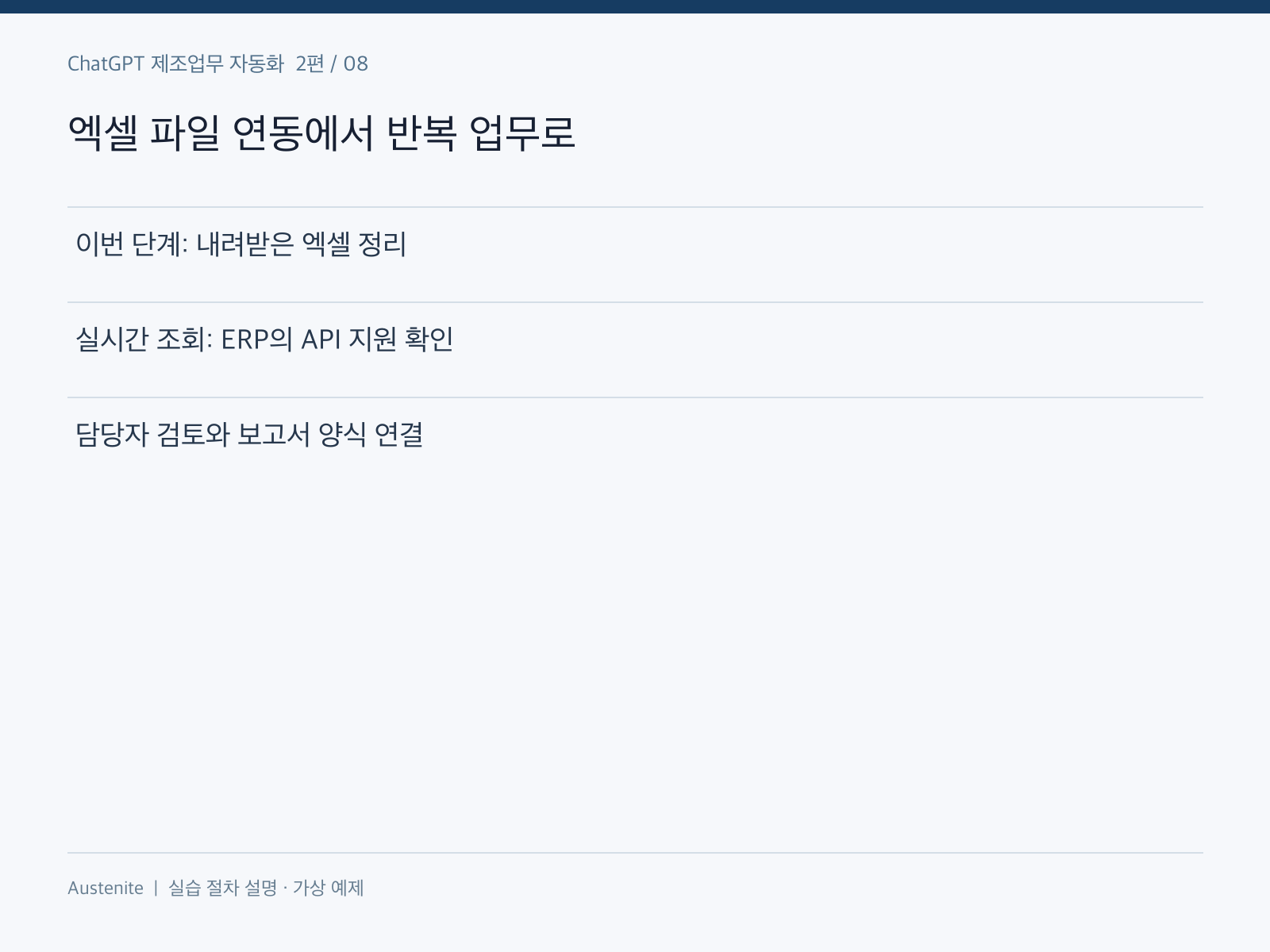 엑셀 파일 연동에서 반복 업무로 — 실습 절차 설명 그림