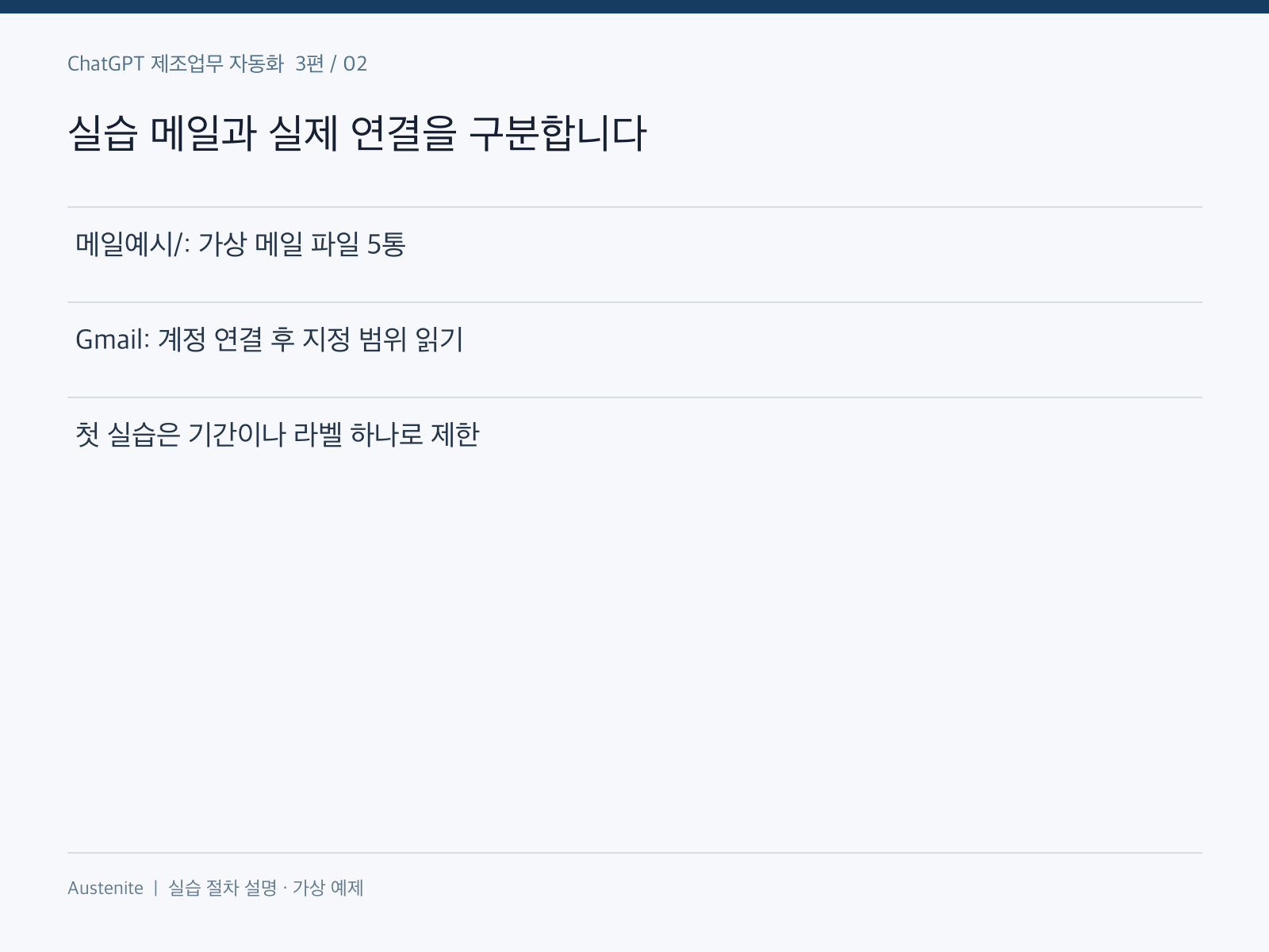실습 메일과 실제 연결을 구분합니다 — 실습 절차 설명 그림