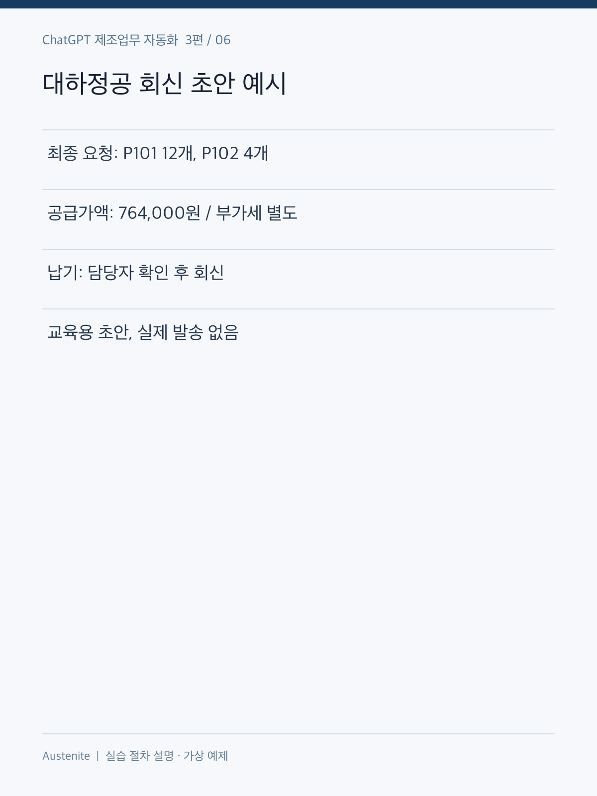 대하정공 회신 초안 예시 — 실습 절차 설명 그림