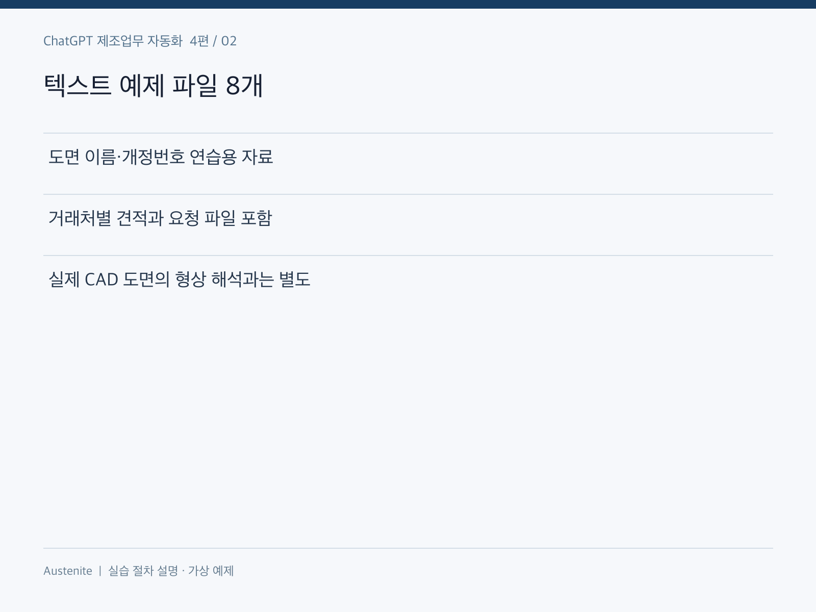 텍스트 예제 파일 8개 — 실습 절차 설명 그림