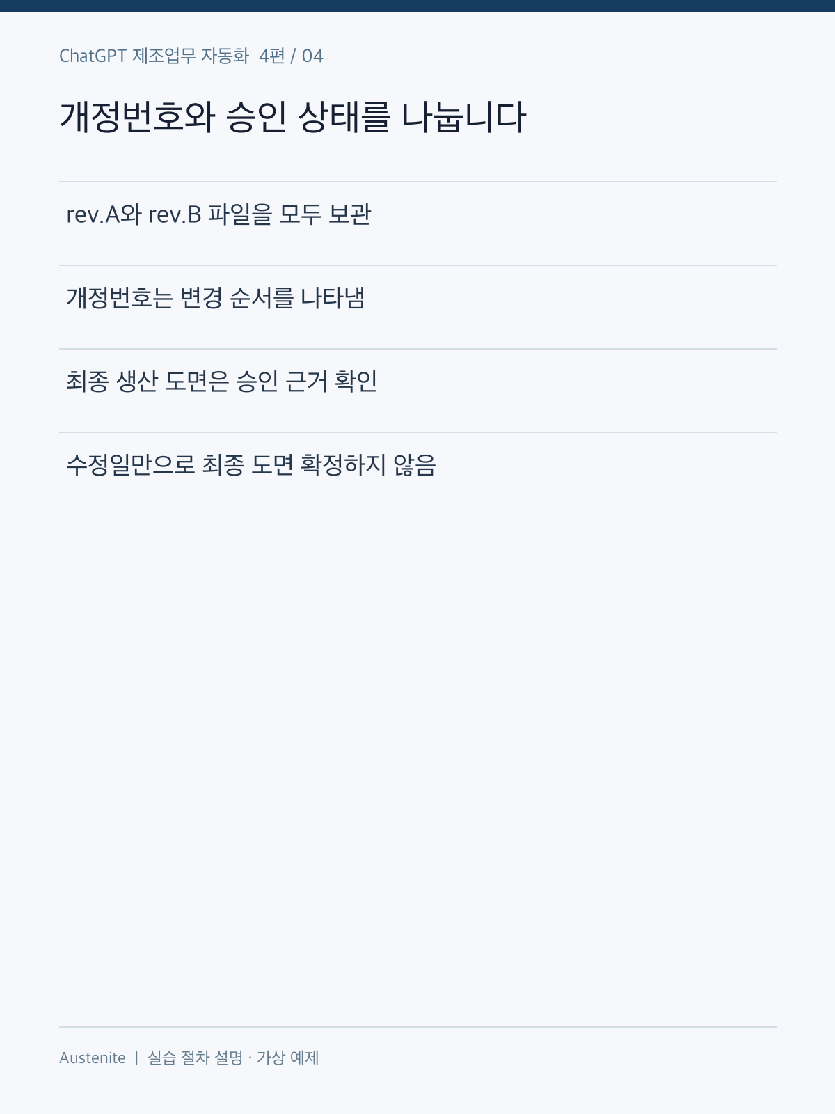 개정번호와 승인 상태를 나눕니다 — 실습 절차 설명 그림