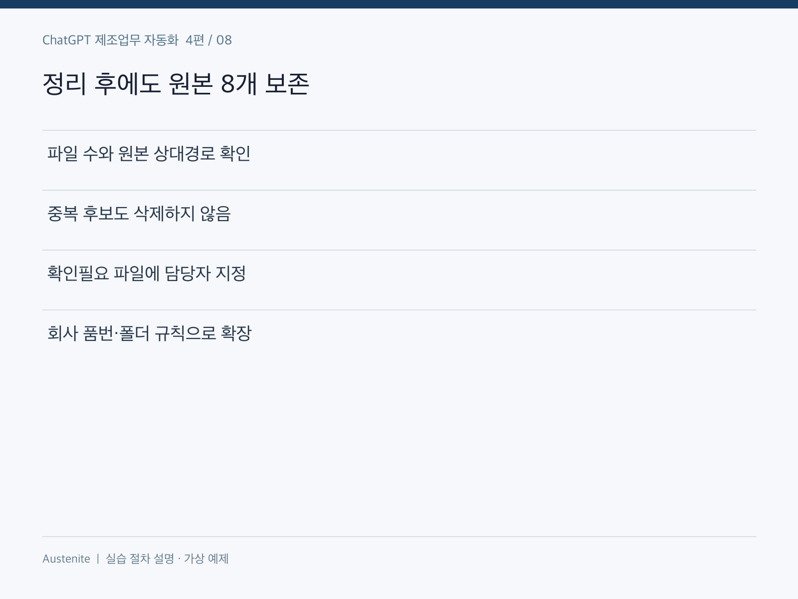 정리 후에도 원본 8개 보존 — 실습 절차 설명 그림