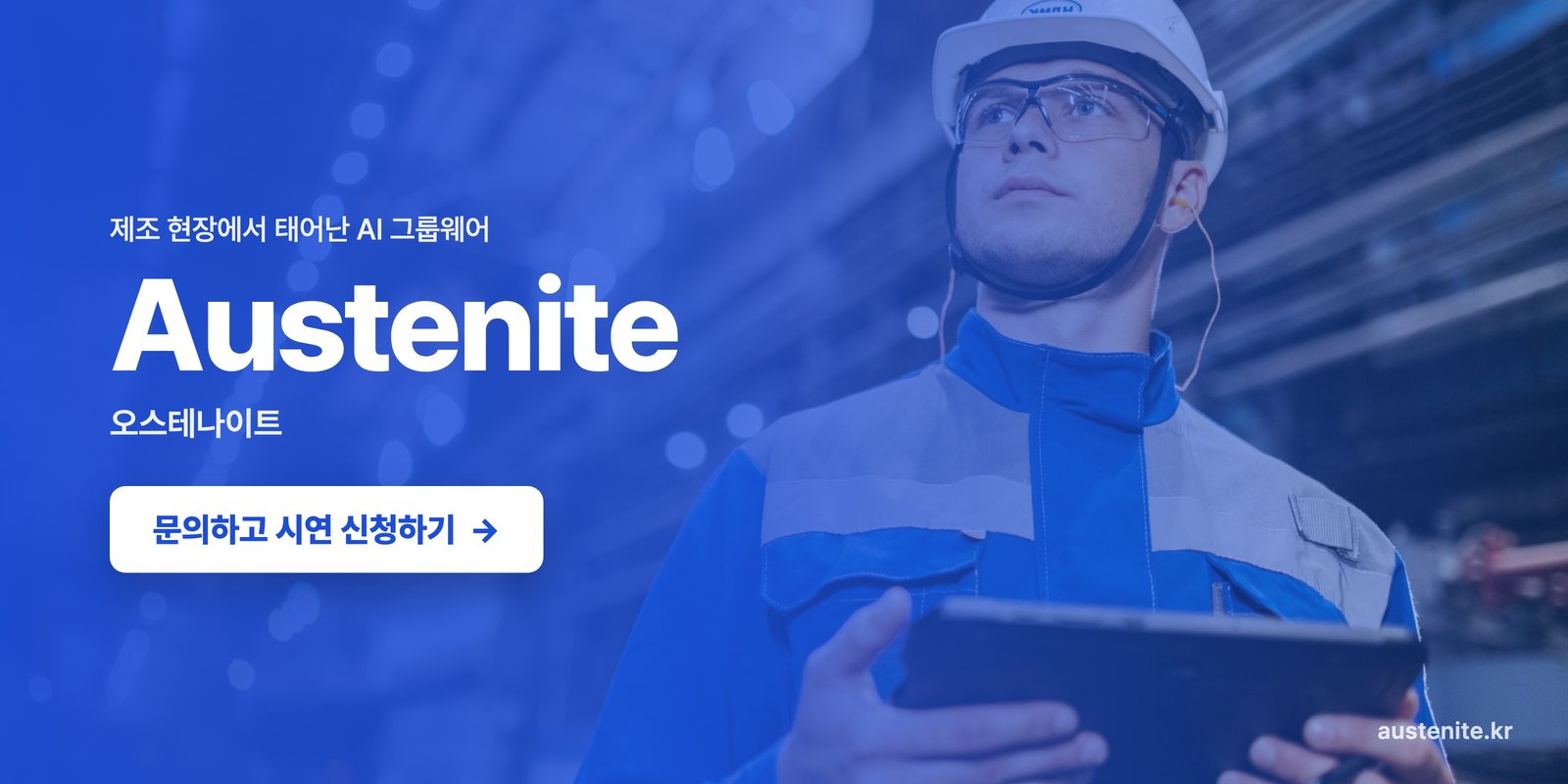 Austenite, 제조 현장에서 태어난 AI 그룹웨어. 문의하고 시연 신청하기