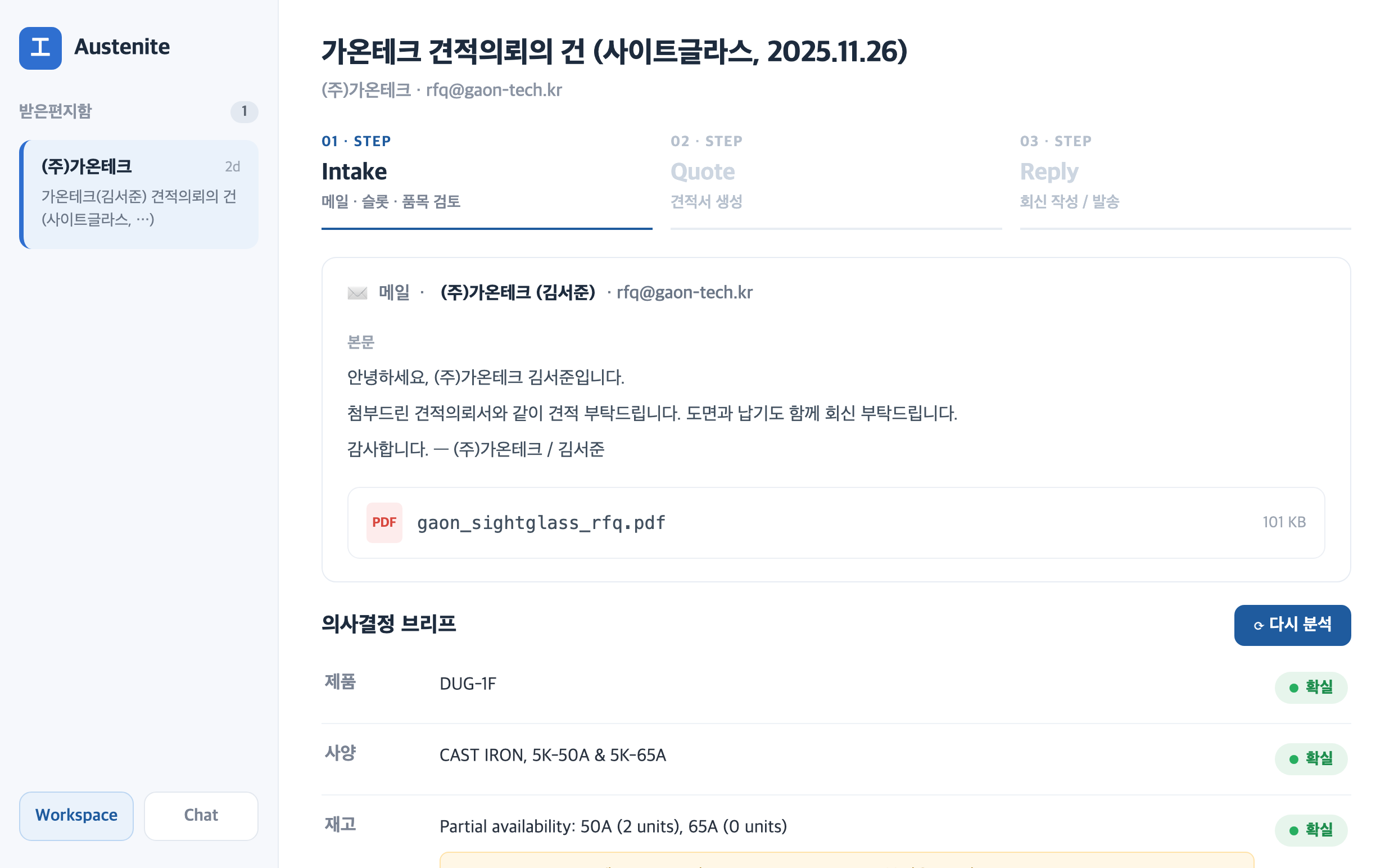 Austenite Workspace — RFQ 접수(Intake) → 견적 생성(Quote) → 회신(Reply)을 한 화면에서